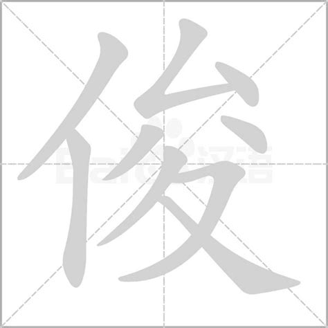 俊字五行|俊的意思,俊的解释,俊的拼音,俊的部首,俊的笔顺